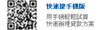 手機版快速捷理財貸款網