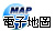 電子地圖